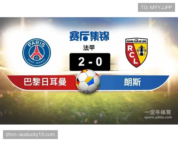 巴黎圣日耳曼少赛一场领先朗斯4分，法甲争冠悬念持续