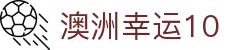 澳洲幸运10 - 澳洲幸运10中国官网